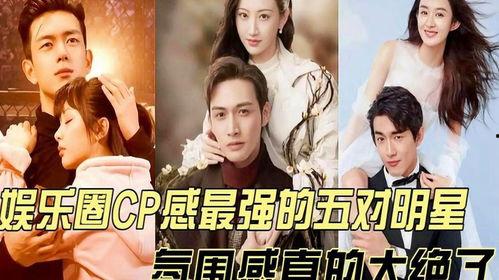 明星最强cp,甜蜜互动，火花四溢的浪漫传奇