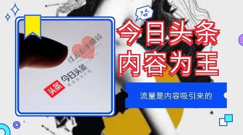 今日头条怎么创造内容,打造爆款内容的秘诀