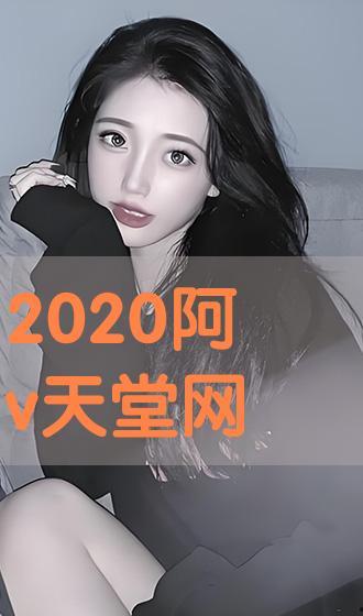 阿v天堂在线观看免费,免费在线观看的视听盛宴