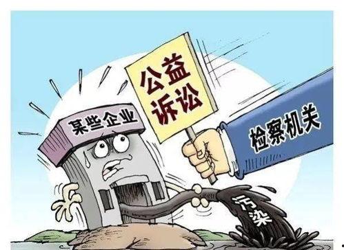 公益诉讼区头条新闻,最新头条揭示环保维权新进展